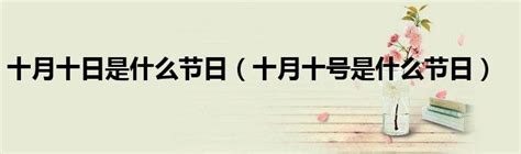 5月10号|每年5月10日是什么节日